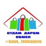 Отдам даром ⚡ Обмен