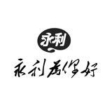 永利手工短信001群 已在顶端上压1000U