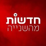 חדשות מהשנייה בטלגרם 🎗️