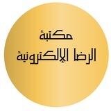 مكتبة الرضا - كتب إلكترونية مجانية