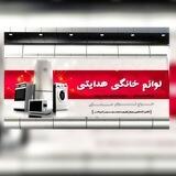 فروشگاه لوازم خانگی هدایتی
