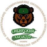 Сибирский характер