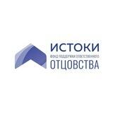 Фонд «Истоки»