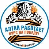 Алтай работает
