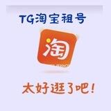 TG淘宝号出租 (量大可谈)