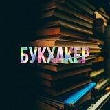 Букхакер 📚💯