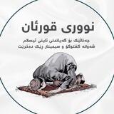 نووری قورئان