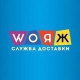 Служба доставки WOЯЖ | ВОЯЖ Донецк OZON