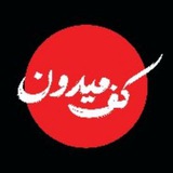 کفِ میدون