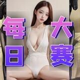 每日大赛MAX2.0