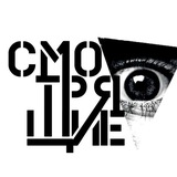 СМОТРЯЩИЕ