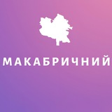 Макабричний | Петиції