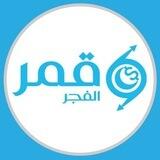 پێشبڕکێی قمر الفجر