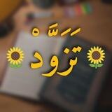 🌼تَــزَوَّد🌼
