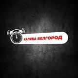 Халява Белгород