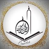 دارالقران محمد رسول الله ﷺ (بانه)