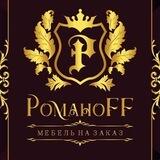 РоманоFF/мебель на заказ