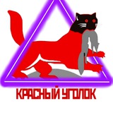 Красный уголок