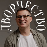 Дворчество