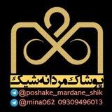 👔 پوشاک مردانه شیک 👔