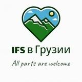 IFS в Грузии