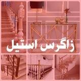 نرده و سازه های استیل زاگرس