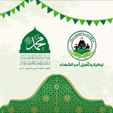 مؤسسة الشهداء لرعاية وتأهيل أسر الشهداء