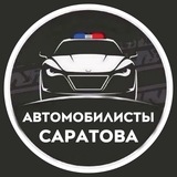 🚨АВТОМОБИЛИСТЫ САРАТОВА🚔