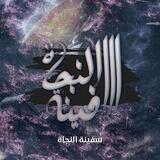 سَفينهُ النجاةِ.