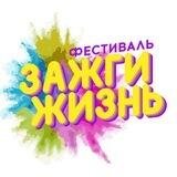 Уфа| Фестиваль «Зажги жизнь»