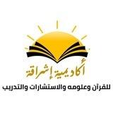 أكاديمية إشراقة