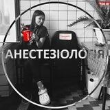 АНЕСТЕЗІОЛОГІЯ