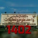 علوم و تحقیقات ورودی ۱۴۰۲ رسمی