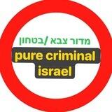 🛡️צבא הגנה לישראל 🛡️