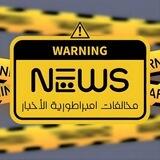 امبراطورية الاخبار (مخالفات)