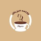 کافه فیزیک