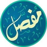 تطبيق مفصل