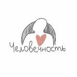 ЧелоВечность
