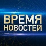 Время новостей