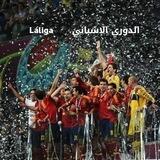 الدوري الإسباني 🇪🇸 Laliga
