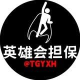 英雄会担保不禁言交流总群(崛起)