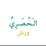 القارئ محمود خليل الحصري _الصفحة مكررة ١٠ مرات _ورش