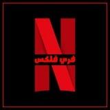 𝐅𝐑𝐄𝐄 𝐅𝐋𝐈𝐗 || فـۦۘـري فليكس