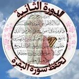 الدورة الثانية لحفظ سورة البقرة تابع للسراج المنير