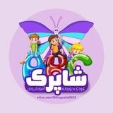 کودک دو زبانه | شاپرک