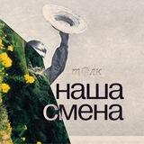 наша смена