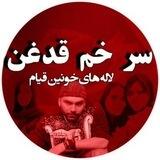 لاله های خونین قیام