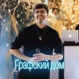 Графский дом
