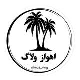 اهواز ولاگ