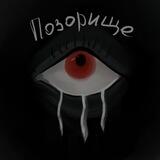 тори позорище